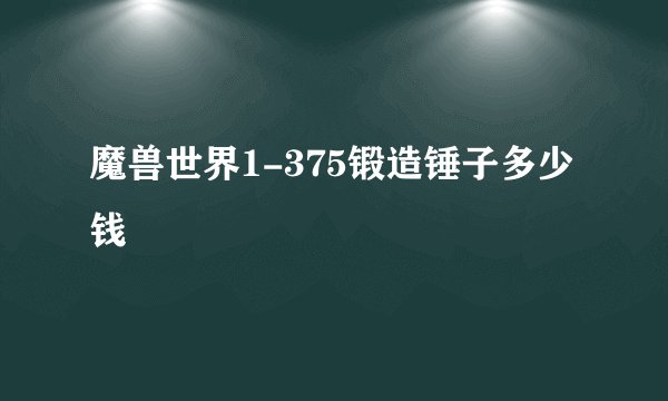 魔兽世界1-375锻造锤子多少钱