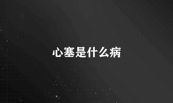 心塞是什么病