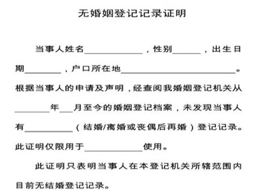 未婚证明范本 如何填写未婚证明