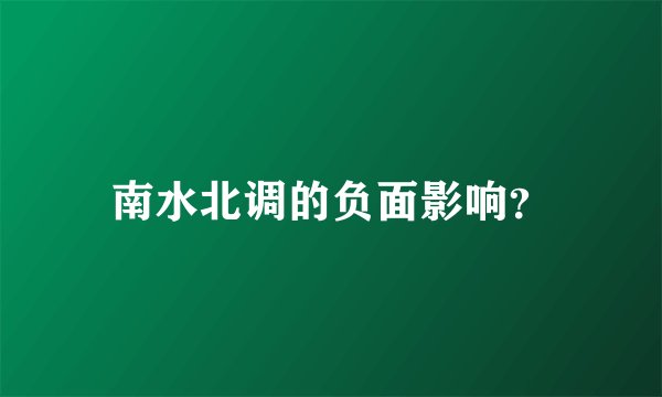 南水北调的负面影响？