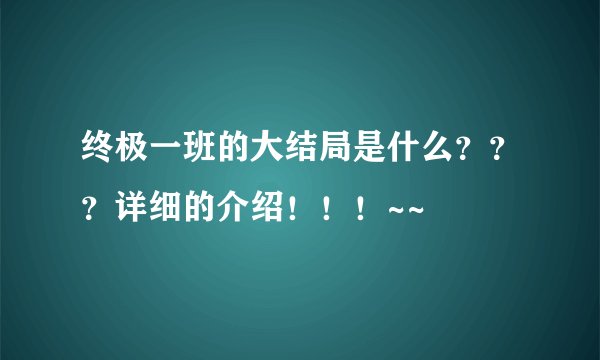 终极一班的大结局是什么？？？详细的介绍！！！~~
