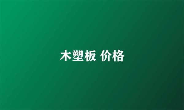 木塑板 价格