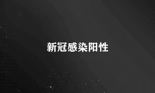 新冠感染阳性