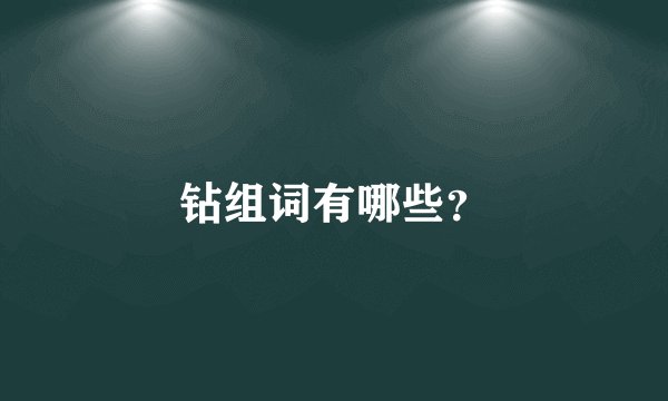 钻组词有哪些？