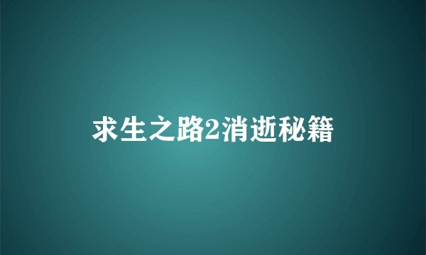 求生之路2消逝秘籍