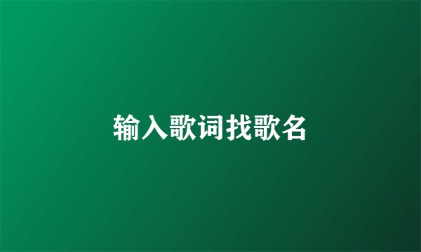 输入歌词找歌名