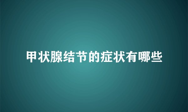 甲状腺结节的症状有哪些