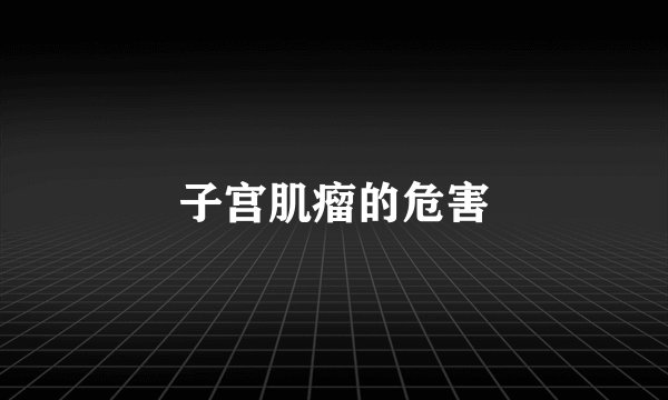 子宫肌瘤的危害