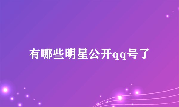 有哪些明星公开qq号了