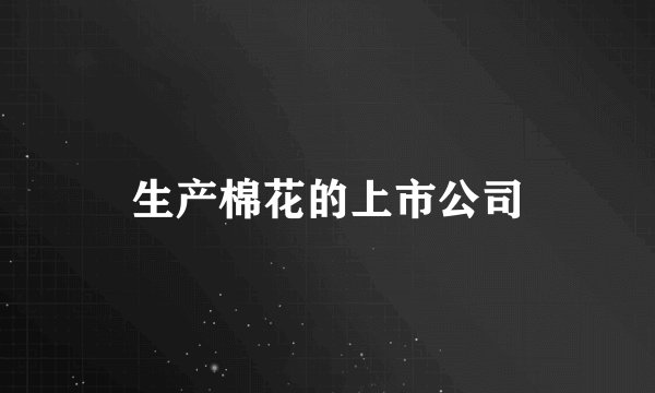 生产棉花的上市公司