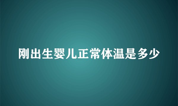 刚出生婴儿正常体温是多少