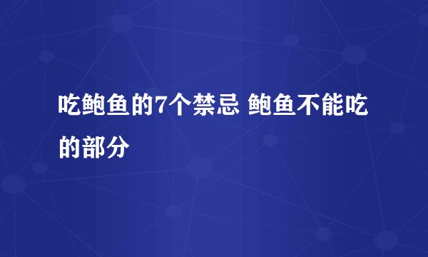吃鲍鱼的7个禁忌 鲍鱼不能吃的部分