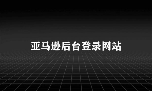 亚马逊后台登录网站