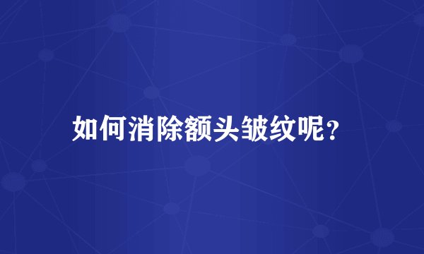 如何消除额头皱纹呢？