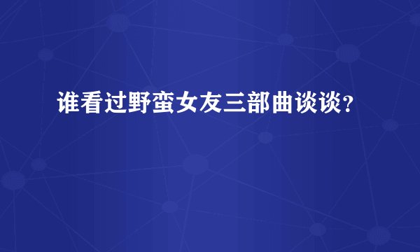 谁看过野蛮女友三部曲谈谈？