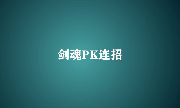 剑魂PK连招