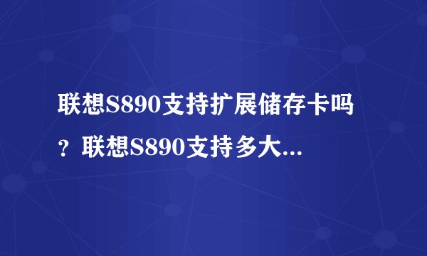 联想S890支持扩展储存卡吗?联想S890支持多大的储存卡?