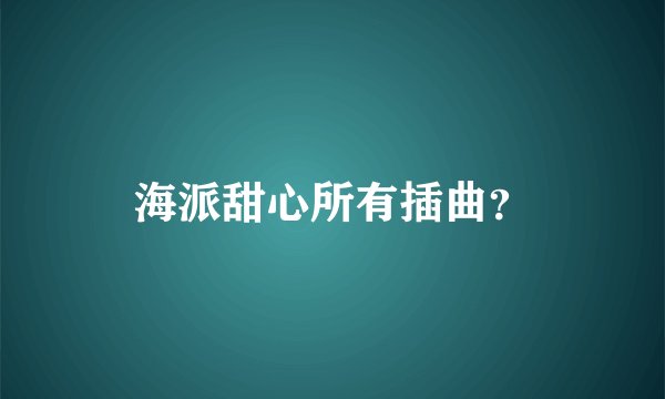海派甜心所有插曲？