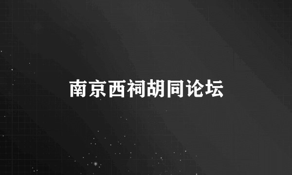 南京西祠胡同论坛