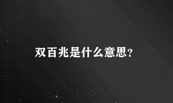 双百兆是什么意思？
