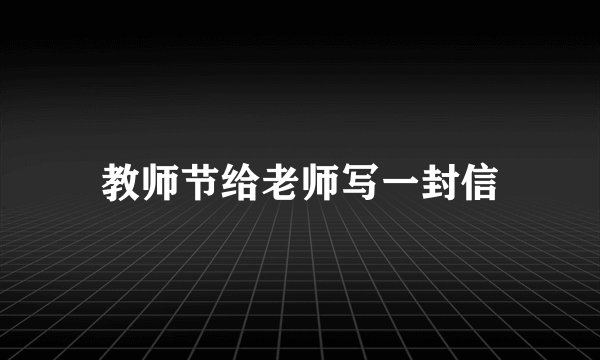 教师节给老师写一封信
