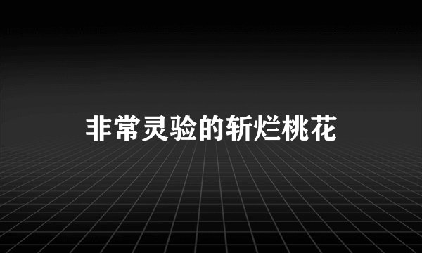 非常灵验的斩烂桃花