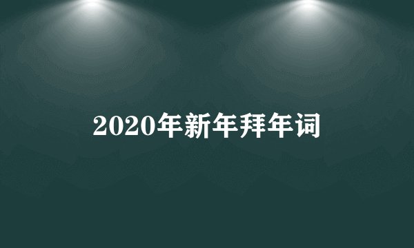 2020年新年拜年词