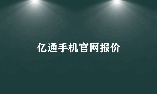 亿通手机官网报价
