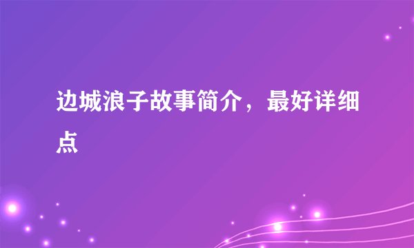 边城浪子故事简介，最好详细点