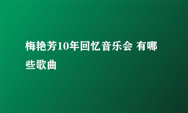 梅艳芳10年回忆音乐会 有哪些歌曲