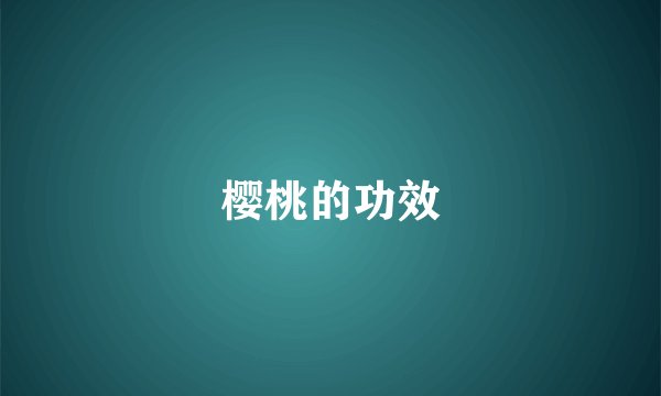 樱桃的功效