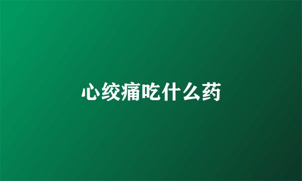 心绞痛吃什么药