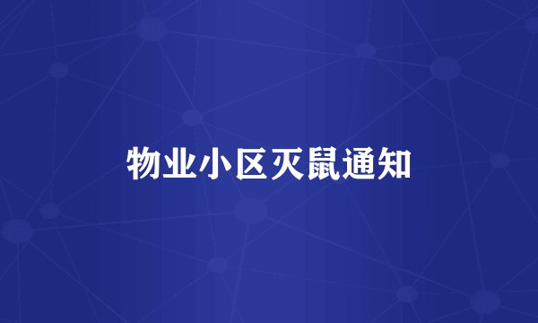 物业小区灭鼠通知