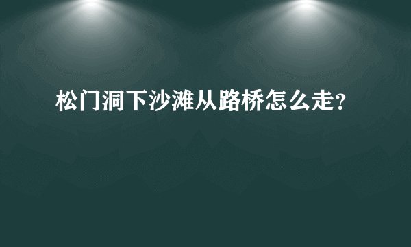 松门洞下沙滩从路桥怎么走？
