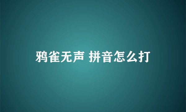 鸦雀无声 拼音怎么打