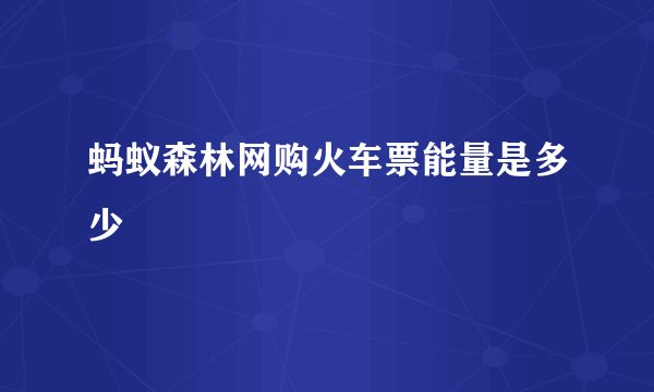 蚂蚁森林网购火车票能量是多少