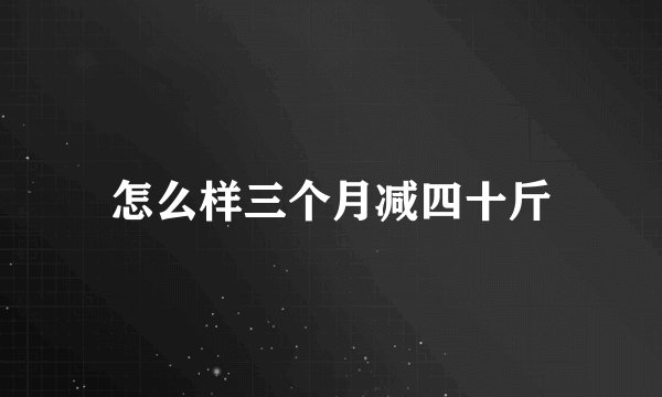 怎么样三个月减四十斤