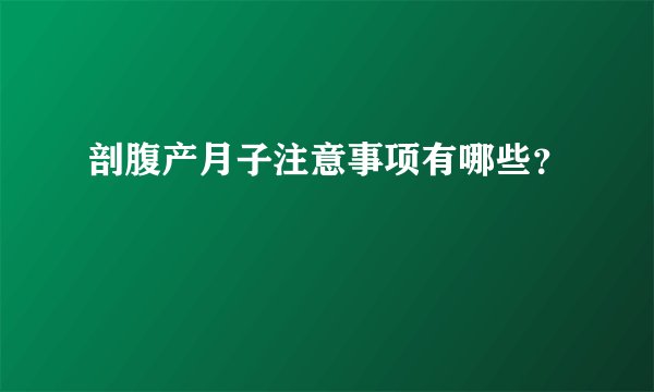 剖腹产月子注意事项有哪些?