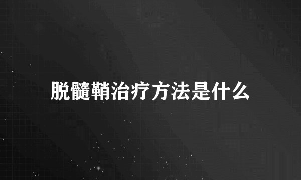 脱髓鞘治疗方法是什么