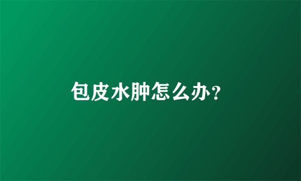 包皮水肿怎么办？