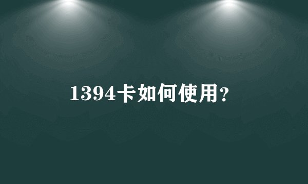 1394卡如何使用?