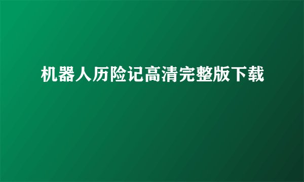 机器人历险记高清完整版下载