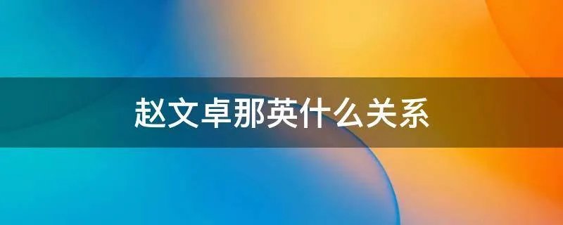 赵文卓那英什么关系
