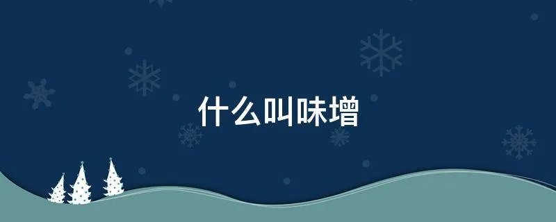 什么叫味增