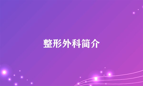 整形外科简介