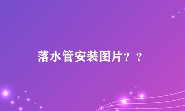 落水管安装图片??