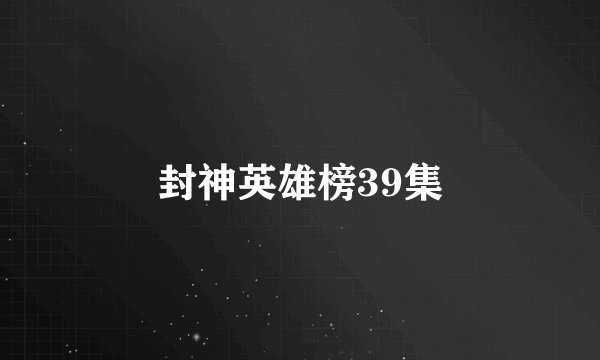 封神英雄榜39集