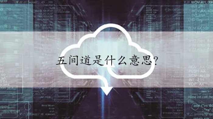 五间道是什么意思？