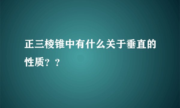 正三棱锥中有什么关于垂直的性质？？