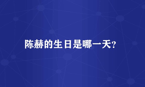 陈赫的生日是哪一天？